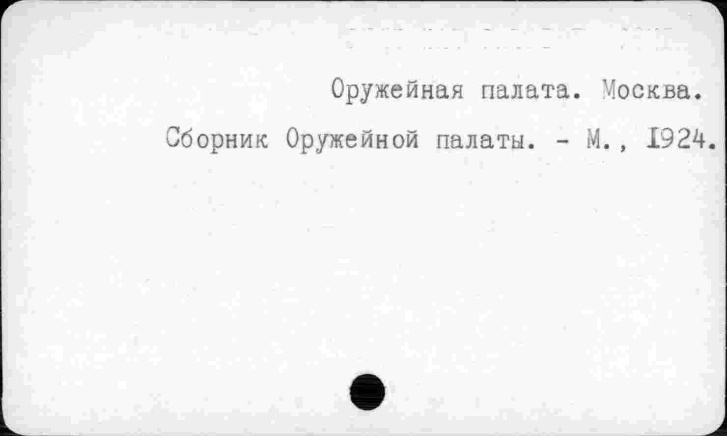 ﻿Оружейная палата. Москва.
Сборник Оружейной палаты. - М., 1924.